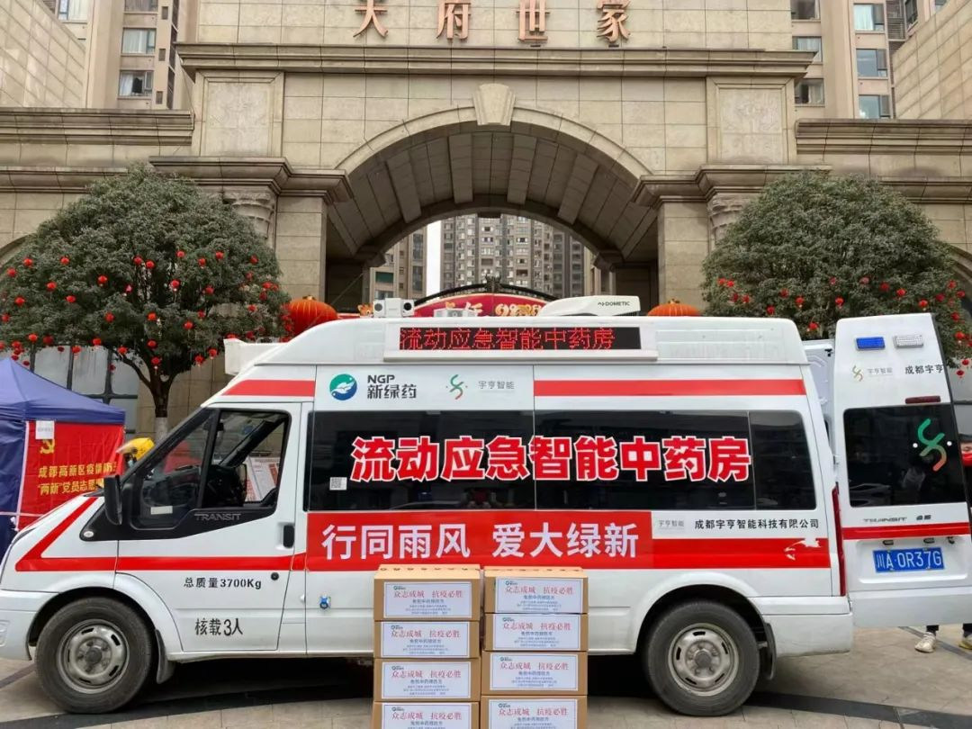 【抗疫一線】宇亨智能：“流動應急智能中藥房”馳援成都高新區(qū)、天府新區(qū)抗疫
