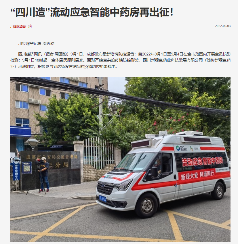 “四川造”流動(dòng)應(yīng)急智能中藥房再出征！